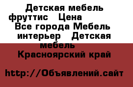 Детская мебель фруттис › Цена ­ 14 000 - Все города Мебель, интерьер » Детская мебель   . Красноярский край